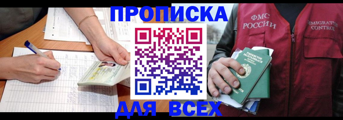 прописка для работы в Кизляре